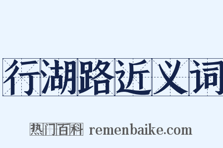 行湖路近义词是什么意思的图片